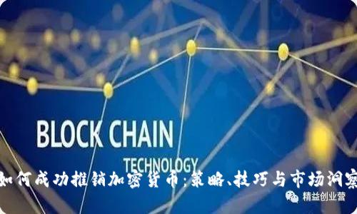 如何成功推销加密货币：策略、技巧与市场洞察