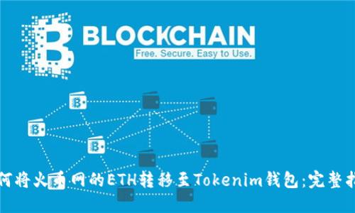 如何将火币网的ETH转移至Tokenim钱包：完整指南