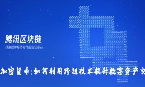 门沟桥加密货币：如何利用跨链技术提升数字资产交易效率