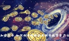 门沟桥加密货币：如何利用跨链技术提升数字资