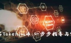 如何购买Tokenim币：一步步指导与实用技巧