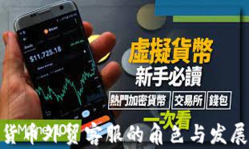 
加密货币外贸客服的角色与发展趋势