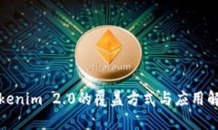 Tokenim 2.0的覆盖方式与应用