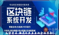 加密货币：骗局还是未来