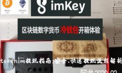 tokenim提现指南：安全、快速提现流程解析