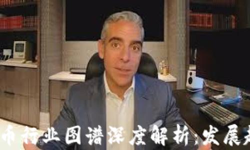
2023年加密货币行业图谱深度解析：发展趋势与未来价值
