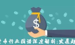 2023年加密货币行业图谱深度解析：发展趋势与未