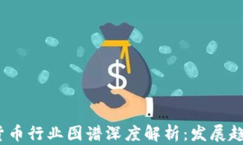 
2023年加密货币行业图谱深度解析：发展趋势与未来价值