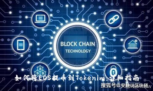 如何将EOS提币到Tokenim：详细指南
