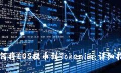 如何将EOS提币到Tokenim：详细指南