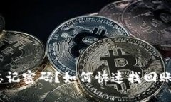 TokenIM 忘记密码？如何快速找回账户访问权限