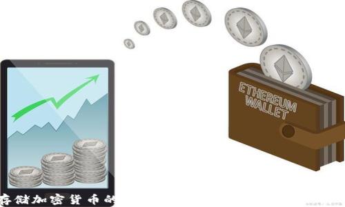 
存储加密货币的几种主要方式及其优缺点解析