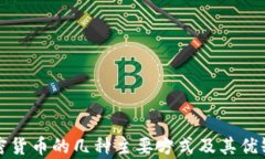 存储加密货币的几种主要方式及其优缺点解析