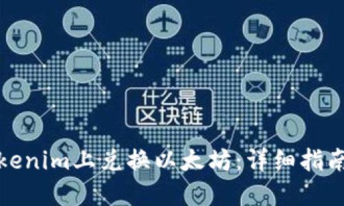 : 如何在Tokenim上兑换以太坊：详细指南与最佳实践