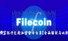 哪家银行支持加密货币交易？全面解析与比较