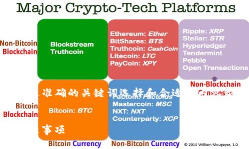 理解“tokenim人民币转入”的以及相关内容需要通过准确的关键词选择和合适的内容架构来实现。以下是根据您提供的主题生成的内容。


如何通过Tokenim进行人民币转入: 完整指南与注意事项