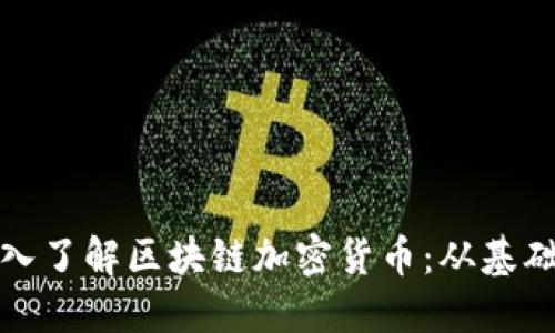 如何深入了解区块链加密货币：从基础到进阶