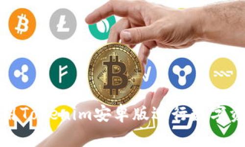 如何使用Tokenim安卓版进行数字资产管理