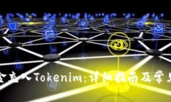 如何将资金充入Tokenim：详细指南及常见问题解答