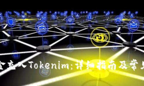 如何将资金充入Tokenim：详细指南及常见问题解答