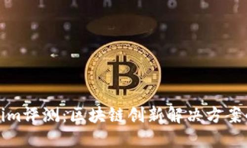Tokenim评测：区块链创新解决方案的力量