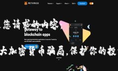 以下是您请求的内容：揭露5大加密货币骗局，保