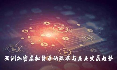 亚洲加密虚拟货币的现状与未来发展趋势