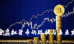 亚洲加密虚拟货币的现状与未来发展趋势