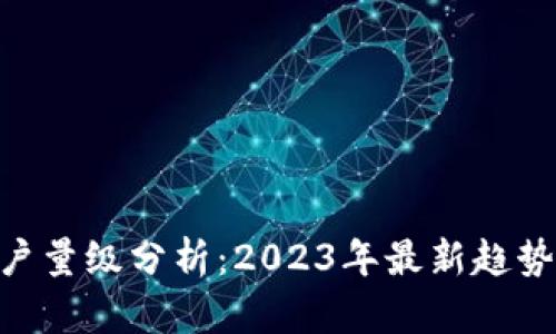 Tokenim用户量级分析：2023年最新趋势与影响因素