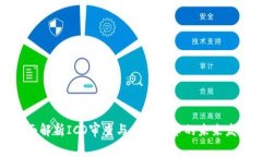 全面解析ICO审查与加密货币的未来发展