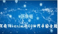 如何将Tokenim的COW代币安全转出？