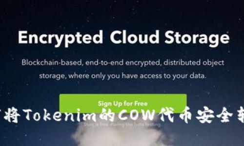 如何将Tokenim的COW代币安全转出？
