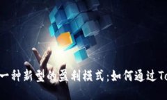 Tokenim是一种新型的盈利模式：如何通过Tokenim获利