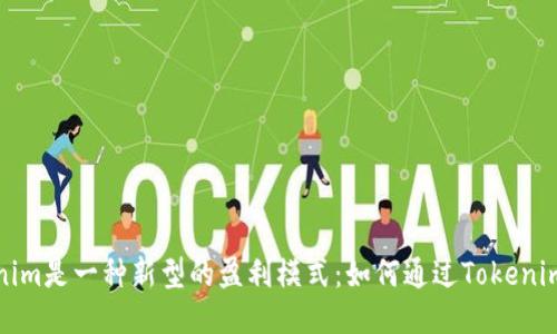 Tokenim是一种新型的盈利模式：如何通过Tokenim获利