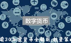 2023年市值前30加密货币全解析：投资策略与未来