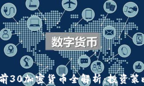 
2023年市值前30加密货币全解析：投资策略与未来趋势