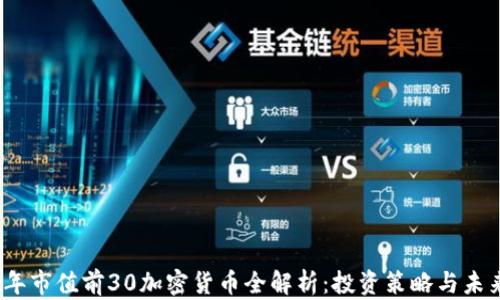 
2023年市值前30加密货币全解析：投资策略与未来趋势