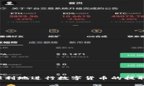 betsioti如何在Tokenim云币网上提取数字货币？详细指南和常见问题解答/betsioti

Tokenim云币网, 提币, 数字货币, 加密货币/guanjianci

## 内容主体大纲

1. **引言**
   - 对Tokenim云币网的介绍
   - 提币的重要性
   - 本文目的

2. **Tokenim云币网的基本功能**
   - 平台概述
   - 支持的数字货币种类
   - 交易安全性

3. **如何在Tokenim云币网上进行提币**
   - 注册账户
   - 完成身份验证
   - 提币步骤详解
     - 选择要提币的数字货币
     - 输入提币地址
     - 确认并提交

4. **提币的注意事项**
   - 提币地址的准确性
   - 网络手续费
   - 提币时间
   - 防止诈骗和错误

5. **Tokenim云币网的常见问题解答**
   - 如何找回错误提币的资金？
   - 提币手续费如何计算？
   - 提币失败的原因是什么？
   - 提币成功后多久能到账？
   - 如何确保账户安全？
   - Tokenim云币网的客户支持联系方式 

6. **总结**
   - 提醒用户注意安全
   - 鼓励用户遵循相关操作规范
   - 最后的建议

---

## 正文内容

### 引言

数字货币作为一种新型的金融资产，近年来在全球范围内受到了广泛关注。其中，Tokenim云币网作为一个新兴的数字货币交易平台，拥有良好的用户体验和丰富的功能。在使用Tokenim云币网进行交易的过程中，提币是一个非常重要而又必须了解的步骤。本文将为用户提供一份详尽的提币指南，帮助用户顺利提取其账户中的数字货币。

### Tokenim云币网的基本功能

Tokenim云币网是一家集数字货币交易、存储及相关服务于一体的平台，提供多种主流数字货币的交易服务。用户可以在这个平台上方便地进行数字资产的买卖、存储及提取。Tokenim云币网注重用户资金安全，采用多重安全措施，保障用户的交易与资产的安全。

### 如何在Tokenim云币网上进行提币

#### 注册账户

首先，用户需要访问Tokenim云币网的官方网站，并点击“注册”按钮。填写相关信息，包括邮箱地址、设置密码等。完成注册后，用户会收到一封确认邮件，需点击邮件中的链接激活账户。

#### 完成身份验证

为了保障交易安全，Tokenim云币网要求用户完成KYC（Know Your Customer）身份验证。这通常包括上传身份证明文件、自拍照等信息。审核通过后，用户可以进行提币操作。

#### 提币步骤详解

##### 选择要提币的数字货币

用户在成功登录后，进入资产管理页面，选择“提币”选项。然后，从下拉菜单中选择要提取的数字货币类型，例如比特币、以太坊等。

##### 输入提币地址

接下来，用户需要输入提币的目标地址。请务必确认该地址的正确性，因为一旦提币操作完成，资金将不可逆转地发送至该地址。

##### 确认并提交

在检查无误后，用户需输入提币金额，确认所有信息正确后，再点击“提交”按钮。平台将会通过用户注册时提供的联系方式发送确认邮件或短信，用户需确认提币操作。

### 提币的注意事项

在进行提币操作时，有几点注意事项非常重要：

- strong提币地址的准确性：/strong确保输入的提币地址是正确且可用的，因为发送到错误地址的资金无法找回。
  
- strong网络手续费：/strong提币时会涉及到网络手续费，用户应提前了解相关费用，以免影响资产的最终到账金额。
  
- strong提币时间：/strong提币的时间通常会因网络拥堵、平台处理效率等因素而有所不同，用户应耐心等待。
  
- strong防止诈骗和错误：/strong保护账户安全，避免点击不明链接和提供个人信息。

### Tokenim云币网的常见问题解答

#### 如何找回错误提币的资金？

如果用户不幸将资金提取到错误的地址，通常情况下是无法找回的。虽然平台会提供一定程度的帮助，但资金的最终恢复往往不现实。因此，用户在进行提币操作之前，一定要仔细检查提币地址的准确性以防止损失。

#### 提币手续费如何计算？

提币手续费一般由交易平台根据市场情况或网络拥堵状况来进行设定。具体的费用会在提币页面展示，用户在提交提币请求之前，可以清晰的了解自己需要支付的手续费。

#### 提币失败的原因是什么？

提币失败可能由多种原因造成，包括但不限于：
- strong提币地址错误：/strong输入错误的提币地址会导致提币失败。
- strong余额不足：/strong账户余额不足以完成提币操作。
- strong网络问题：/strong如网络堵塞或服务停止等情况。

#### 提币成功后多久能到账？

提币成功后到账时间一般取决于所提取的数字货币类型及其区块链网络的状态。通常情况下，比特币和以太坊等主流币种的到账时间为数分钟到数小时不等，而其他一些小币种可能就会需要较长的时间。此外，用户也可以通过区块链浏览器查询提币交易的状态。

#### 如何确保账户安全？

为了确保账户的安全，用户应采取以下措施：
- strong使用强密码：/strong设置复杂且不易被猜测的密码，并定期更新。
- strong启用二步验证：/strong开启二步验证以增加额外的安全层。
- strong定期查看账户活动：/strong随时关注账户的交易记录，发现异常及时处理。

#### Tokenim云币网的客户支持联系方式

如果用户在提币或其他操作中遇到问题，可以通过以下方式寻求帮助：
- 访问Tokenim云币网的官方网站，查看“帮助中心”或“常见问题”页面。
- 在线客服支持，通常会有客服团队为用户解答疑惑。
- 通过社交媒体或官方邮箱与客服联系，获得更直接的帮助。

### 总结

提币是Tokenim云币网中一个非常重要的操作，而了解相关流程和注意事项能够有效避免用户在操作中出现错误。希望用户能够遵循本文中的指导，安全、顺利地进行数字货币的提取。同时，保持对数字货币相关知识的学习，提高个人风险防范意识，是每一位投资者必须关注的问题。