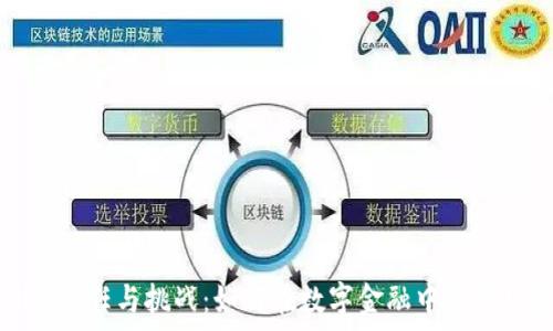   
加密货币的责任与挑战：如何在数字金融中推动可持续发展