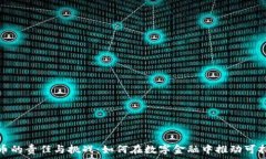   加密货币的责任与挑战：如何在数字金融中推动