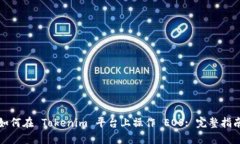 如何在 Tokenim 平台上操作 EOS: 完整指南