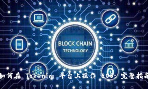 如何在 Tokenim 平台上操作 EOS: 完整指南