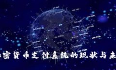 日本加密货币支付系统的现状与未来发展