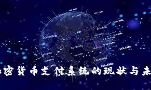 日本加密货币支付系统的现状与未来发展
