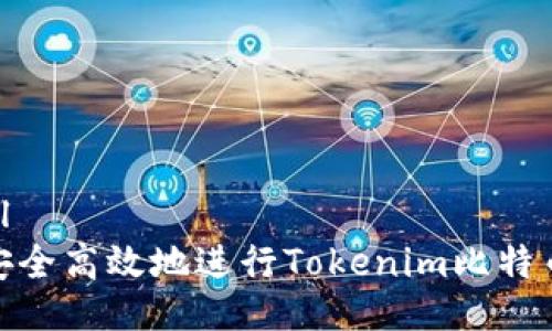 ```xml
如何安全高效地进行Tokenim比特币转账