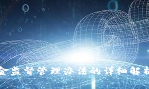 加密货币基金监督管理办法的详细解析与实施指南