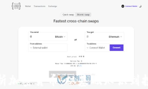 
全面解析加密货币：从基础知识到投资策略
