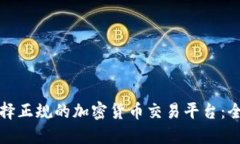 如何选择正规的加密货币交易平台：全面指南
