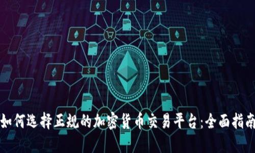 如何选择正规的加密货币交易平台：全面指南