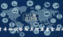 加密货币的优势及其对未来金融的影响